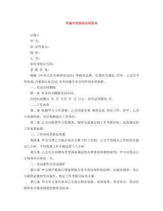 市场专员劳动合同范本 