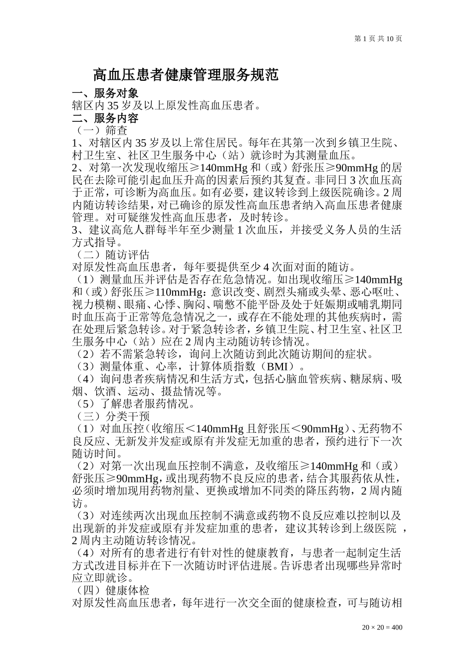 高血压患者健康管理服务规范4_第1页