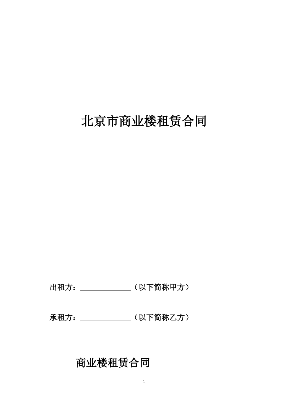 商业办公楼租赁合同_第1页