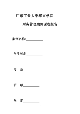 财务管理案例分析