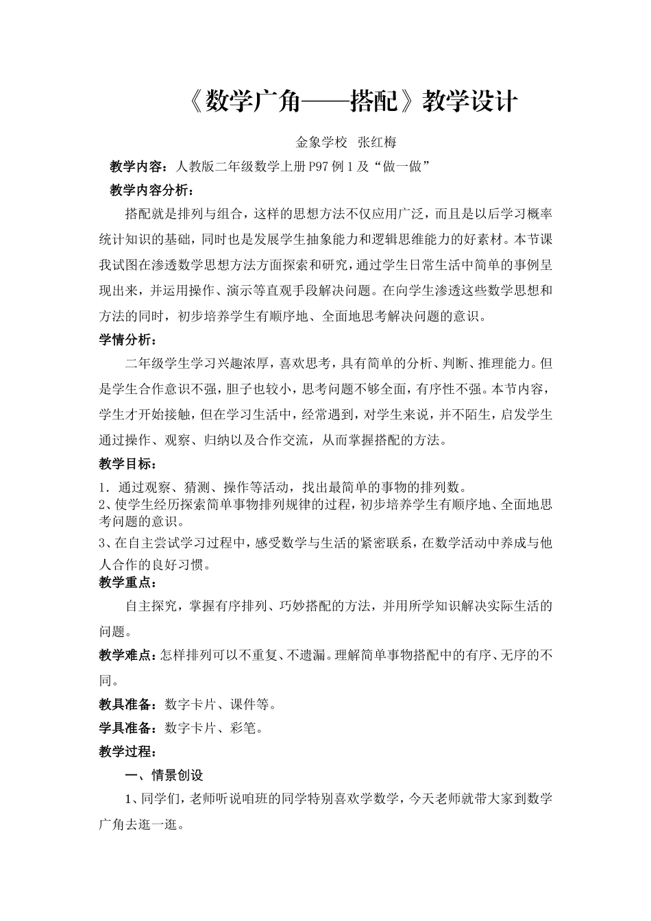 二年级数学上册公开课数学广角搭配教学设计_第1页