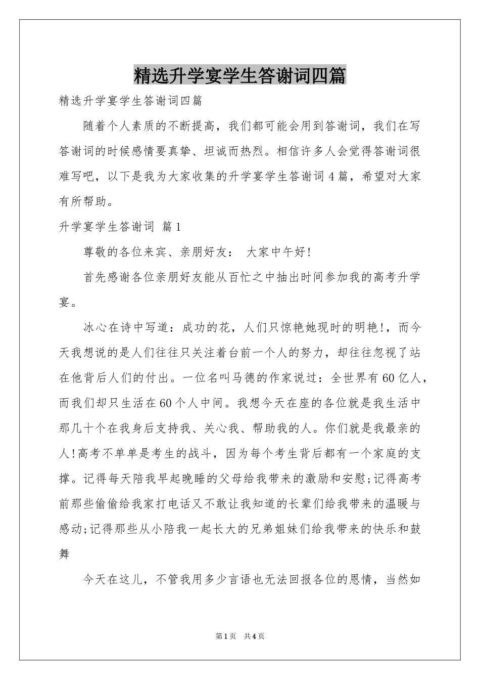 升学宴学生答谢词四篇_第1页