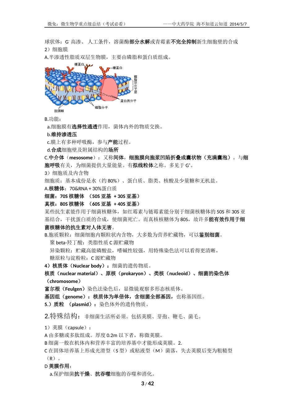 微生物学重点内容(考试必看)_第3页
