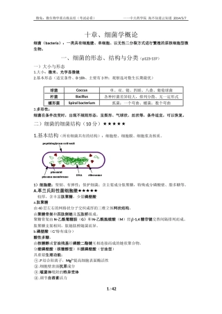 微生物学重点内容(考试必看)