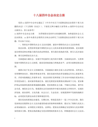 十八届全会决定公报 