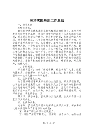 劳动实践基地工作总结 