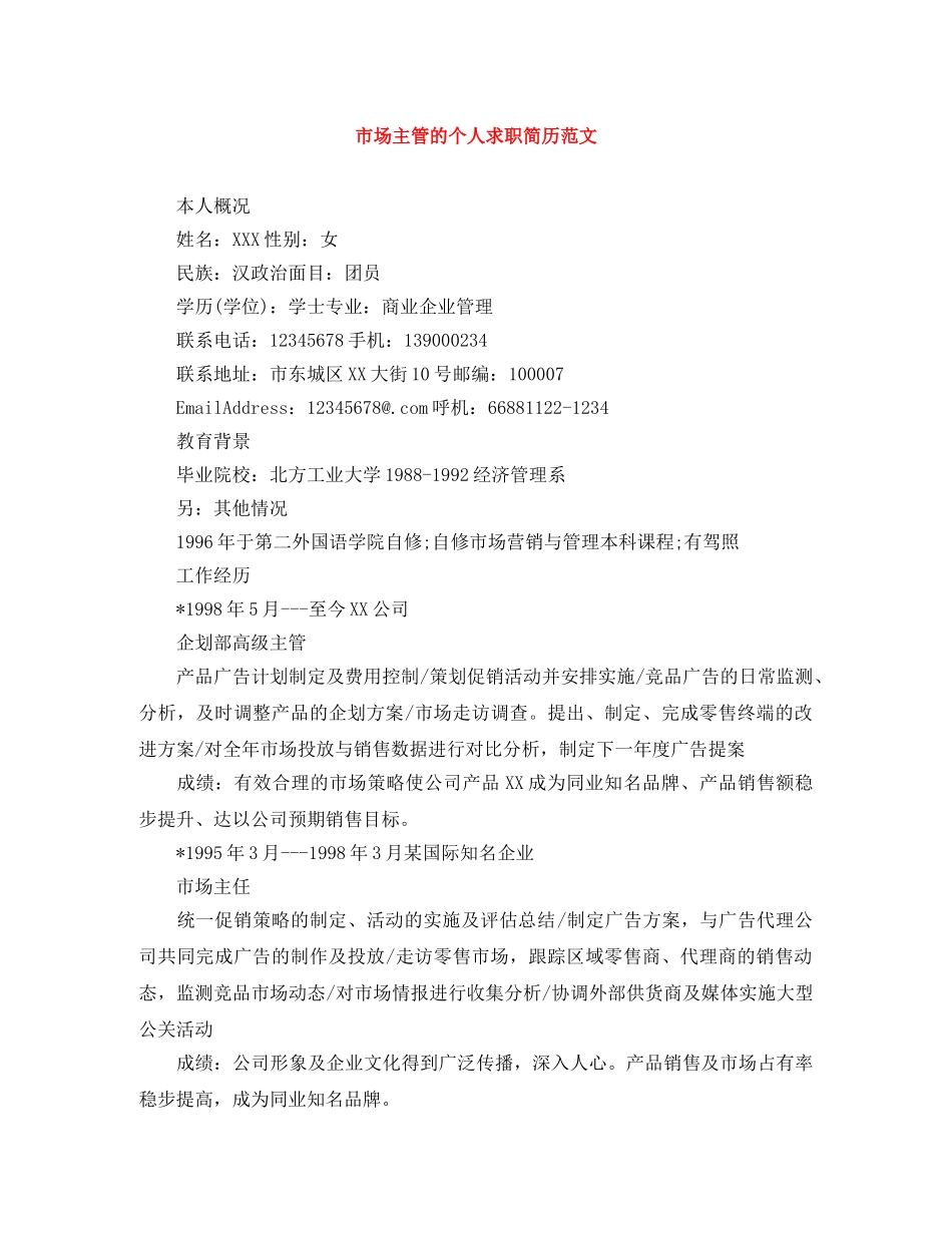 市场主管的个人求职简历范文 _第1页