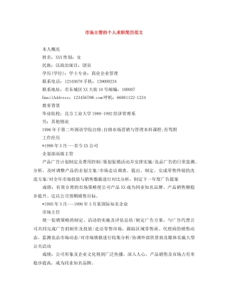市场主管的个人求职简历范文 