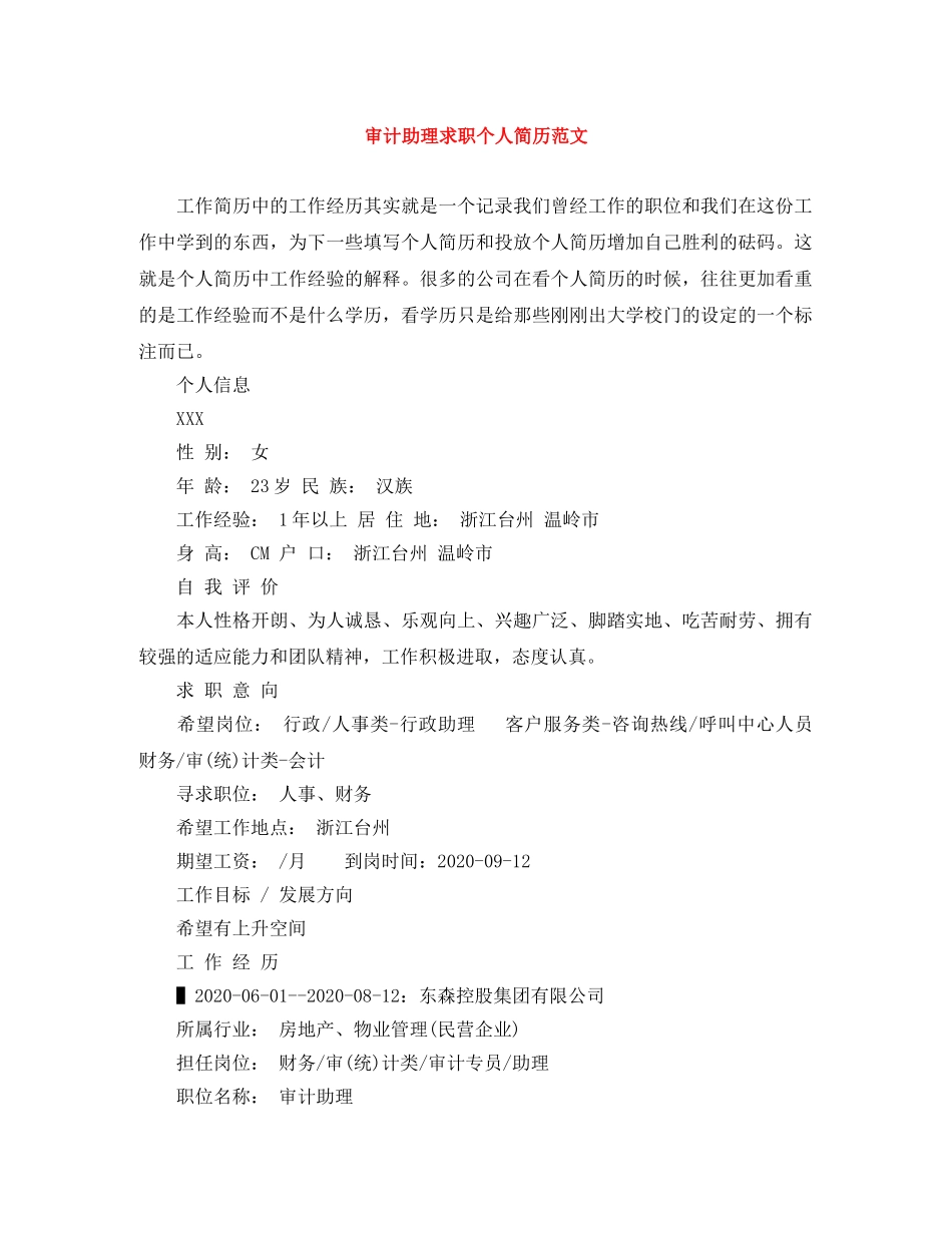 审计助理求职个人简历范文 _第1页