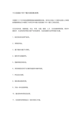 十三五规划100个重大项目表