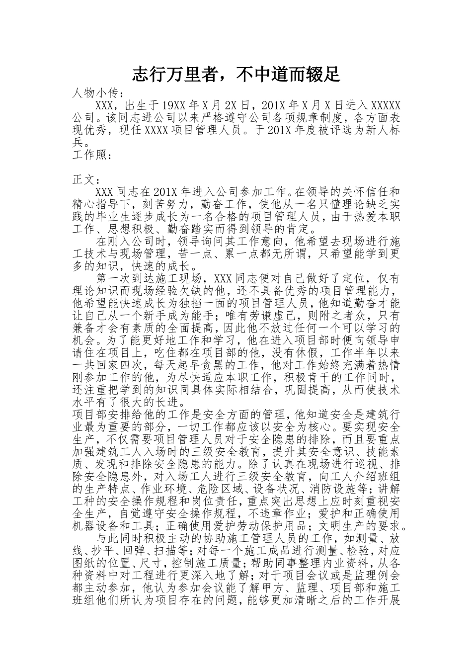 建筑企业标兵范文(第三人称自述)_第1页