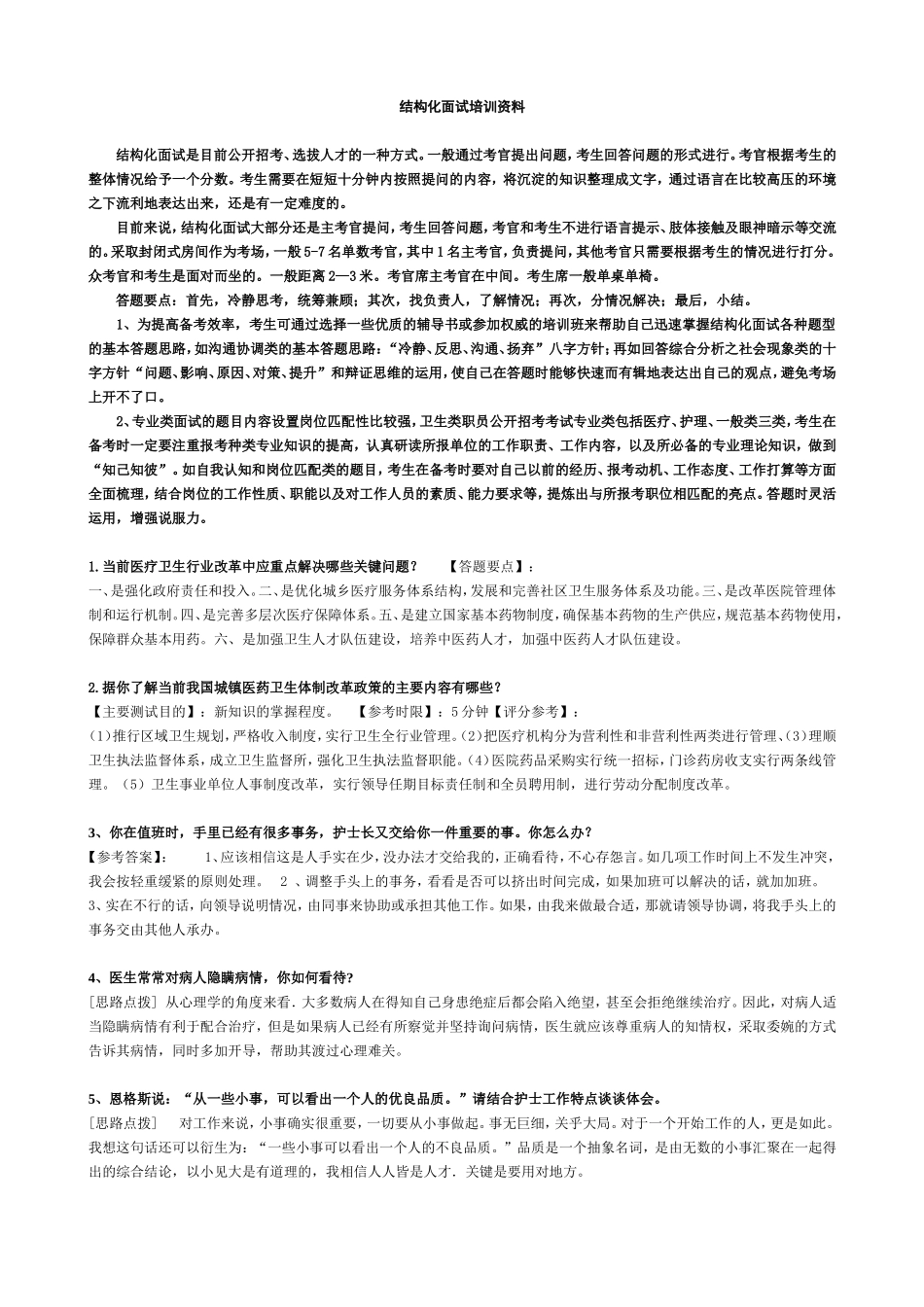 深圳医学专业结构化面试题库300题_第1页