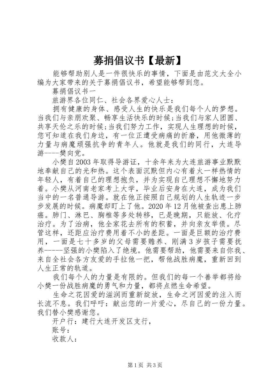 募捐倡议书【最新】_第1页