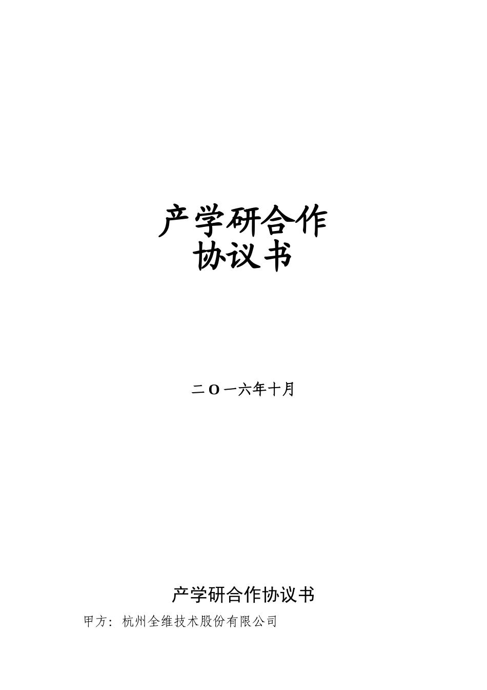 产学研合作协议书-模板_第1页