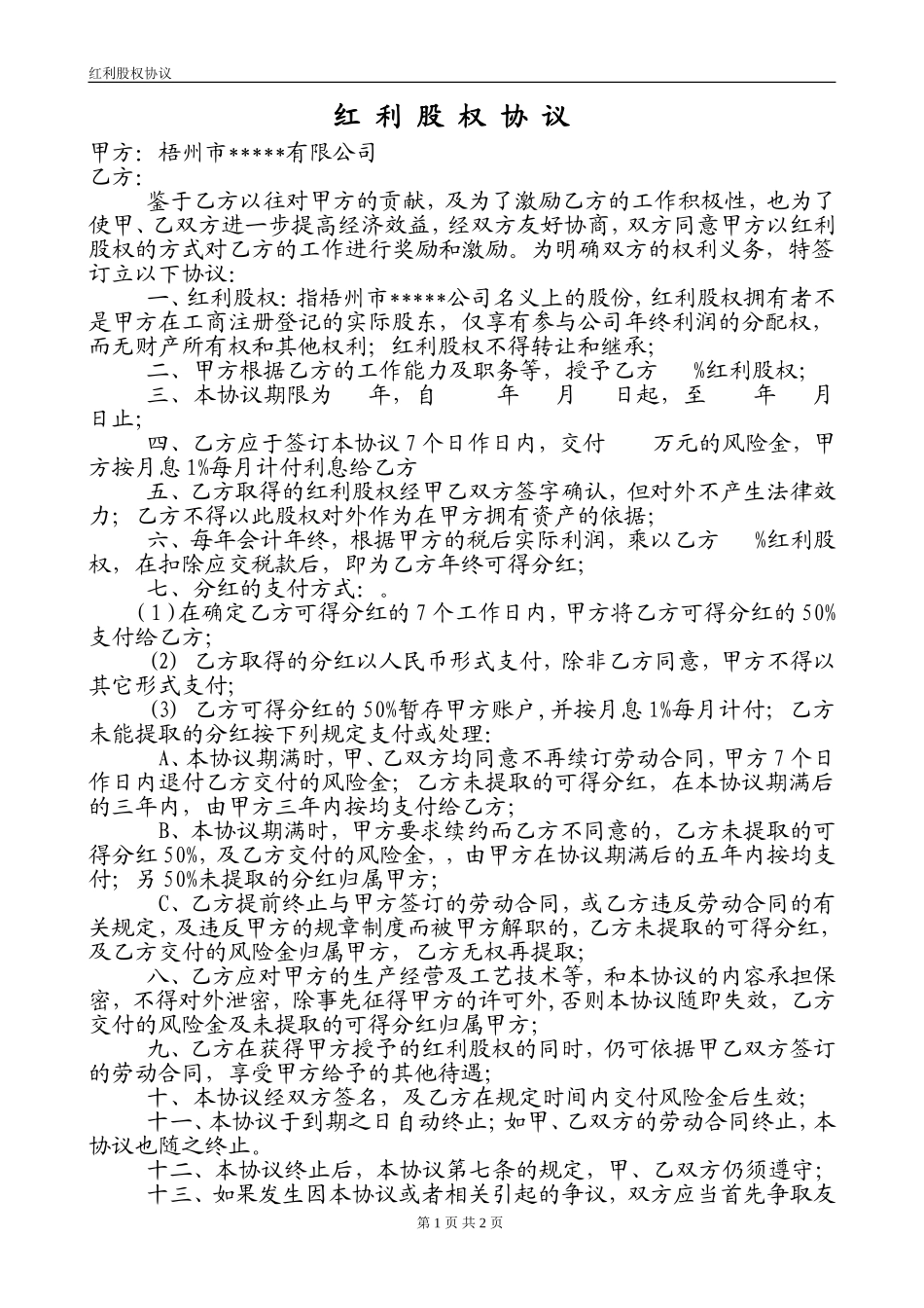 红利股(干股)权协议_第1页