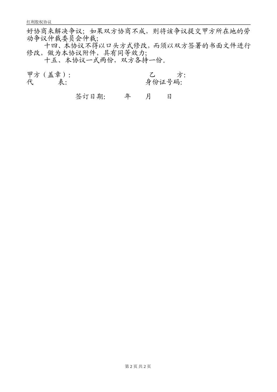 红利股(干股)权协议_第2页