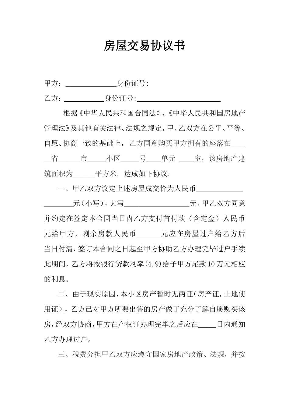 房屋交易协议书(未办房产证)_第1页