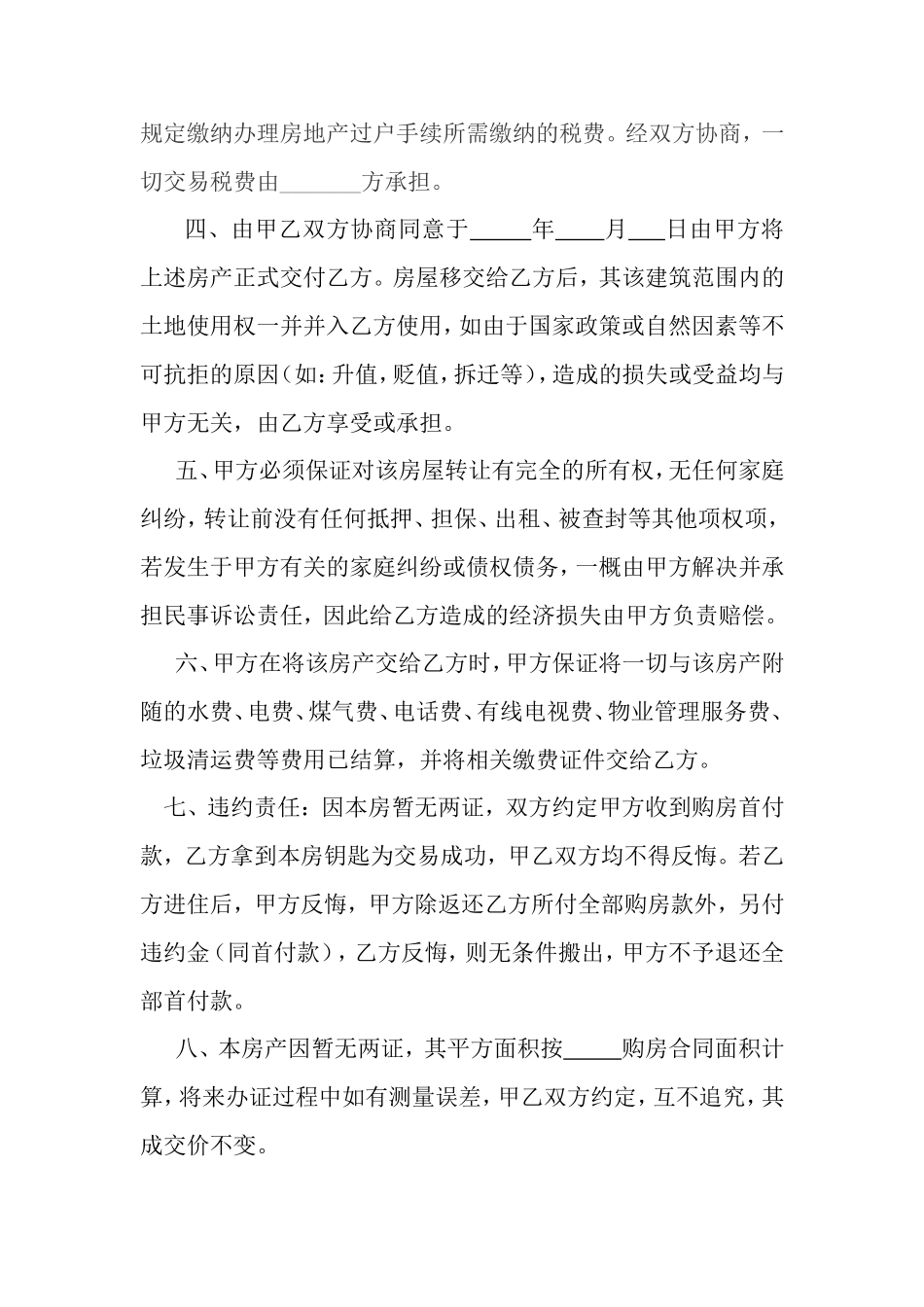 房屋交易协议书(未办房产证)_第2页