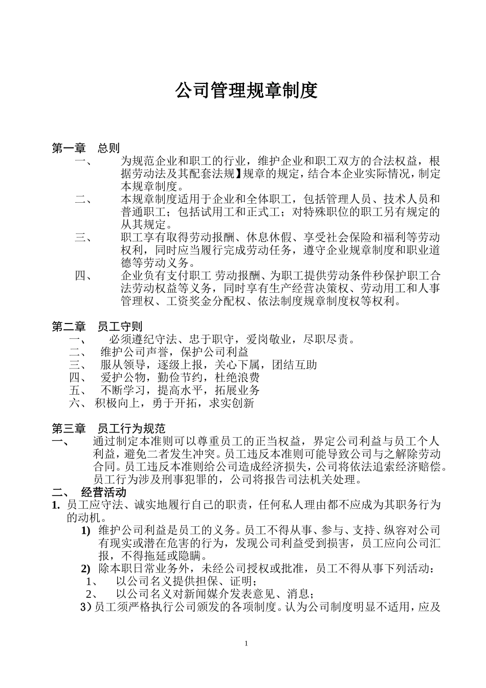 公司管理规章制度(中小企业)_第1页