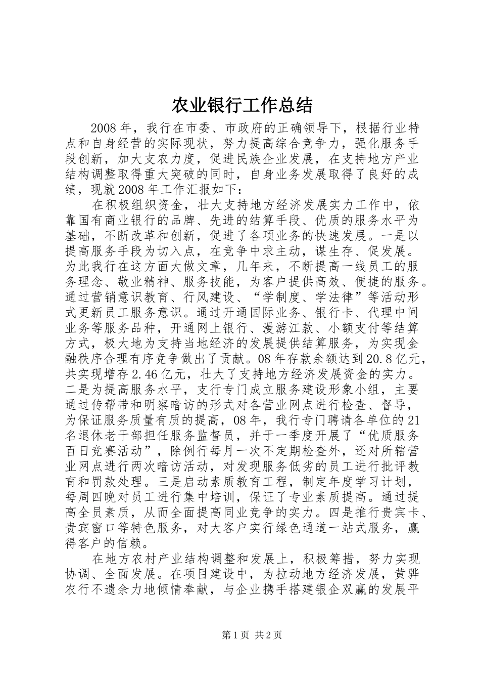 农业银行工作总结 _第1页