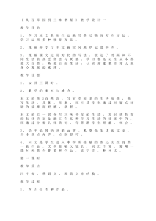 从百草园到三味书屋教学设计