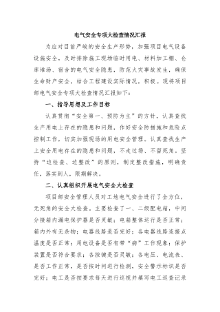 电气安全专项大检查情况汇报