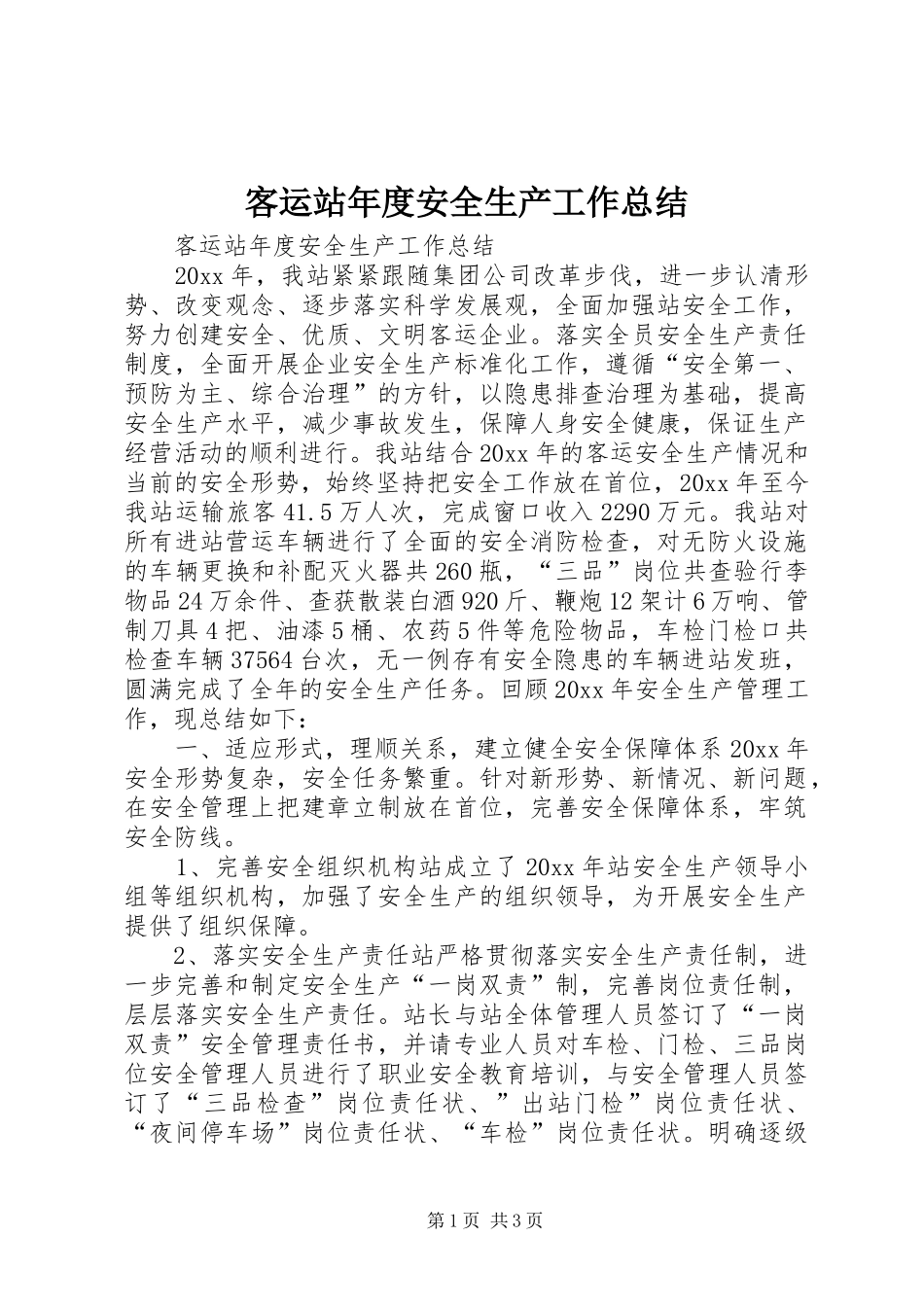 客运站年度安全生产工作总结 _第1页