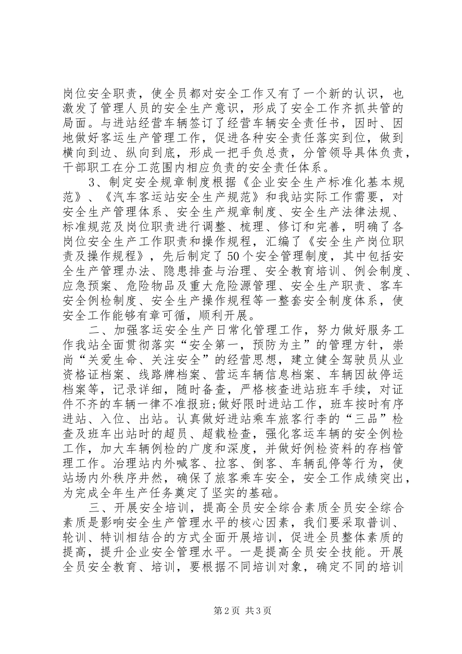 客运站年度安全生产工作总结 _第2页