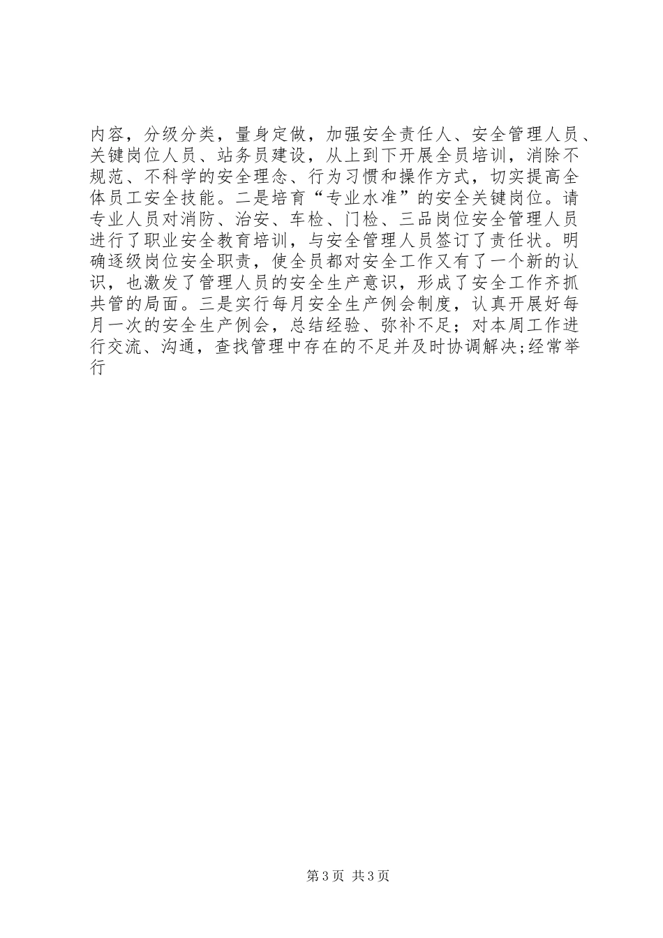 客运站年度安全生产工作总结 _第3页