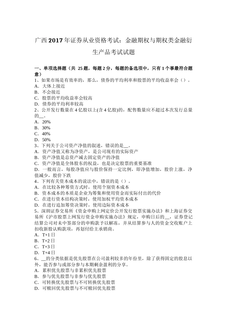 广西2017年证券从业资格考试：金融期权与期权类金融衍生产品考试试题_第1页
