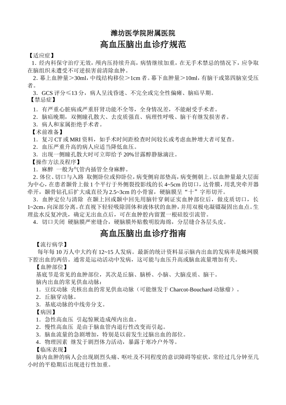 高血压脑出血诊疗规范及指南_第1页