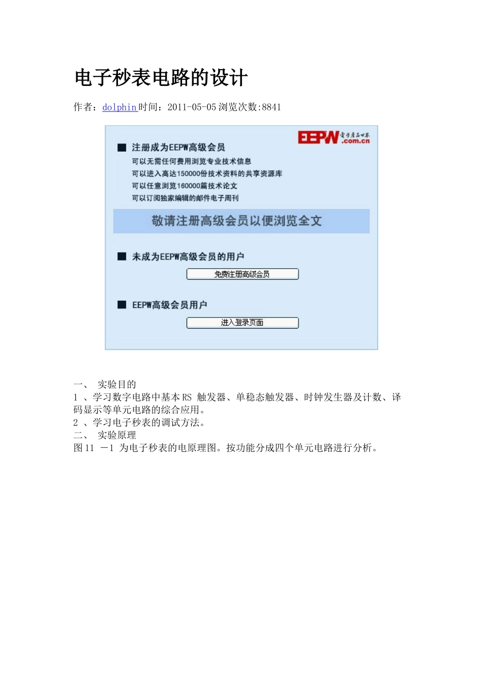 电子秒表电路的设计_第1页