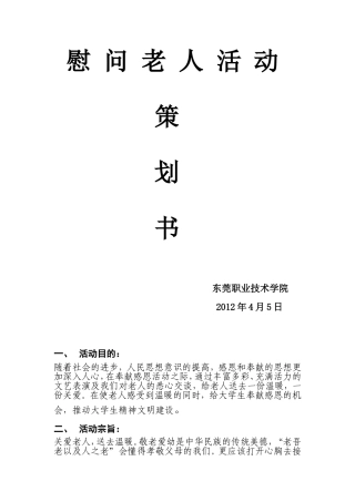 慰问老人活动策划书
