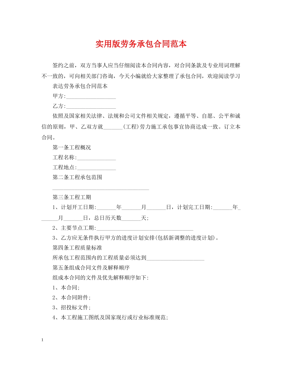 实用版劳务承包合同范本 _第1页