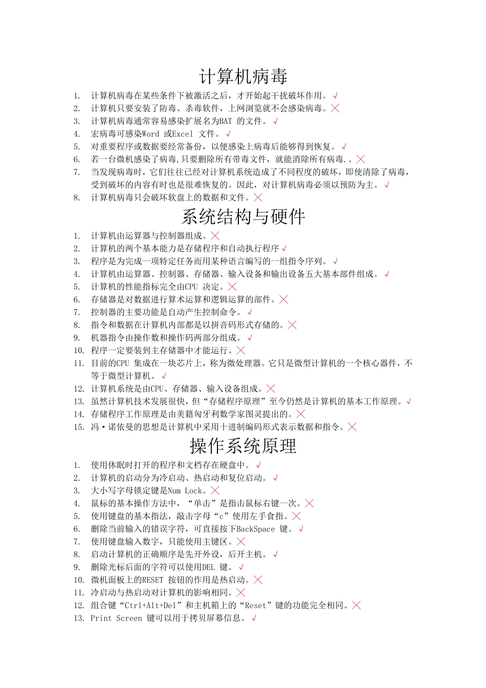 大学计算机考试库题(判断)[1]_第1页