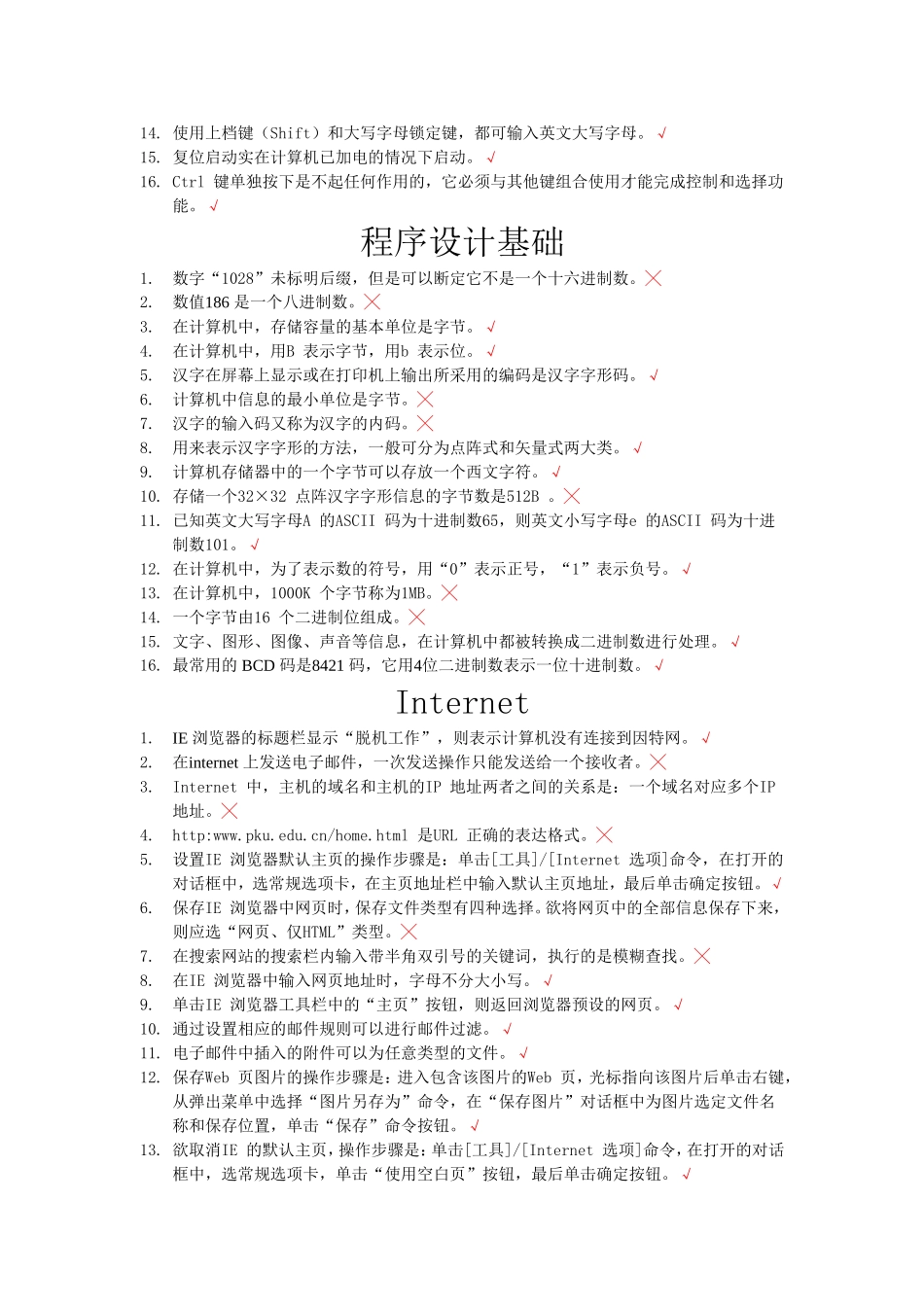 大学计算机考试库题(判断)[1]_第2页