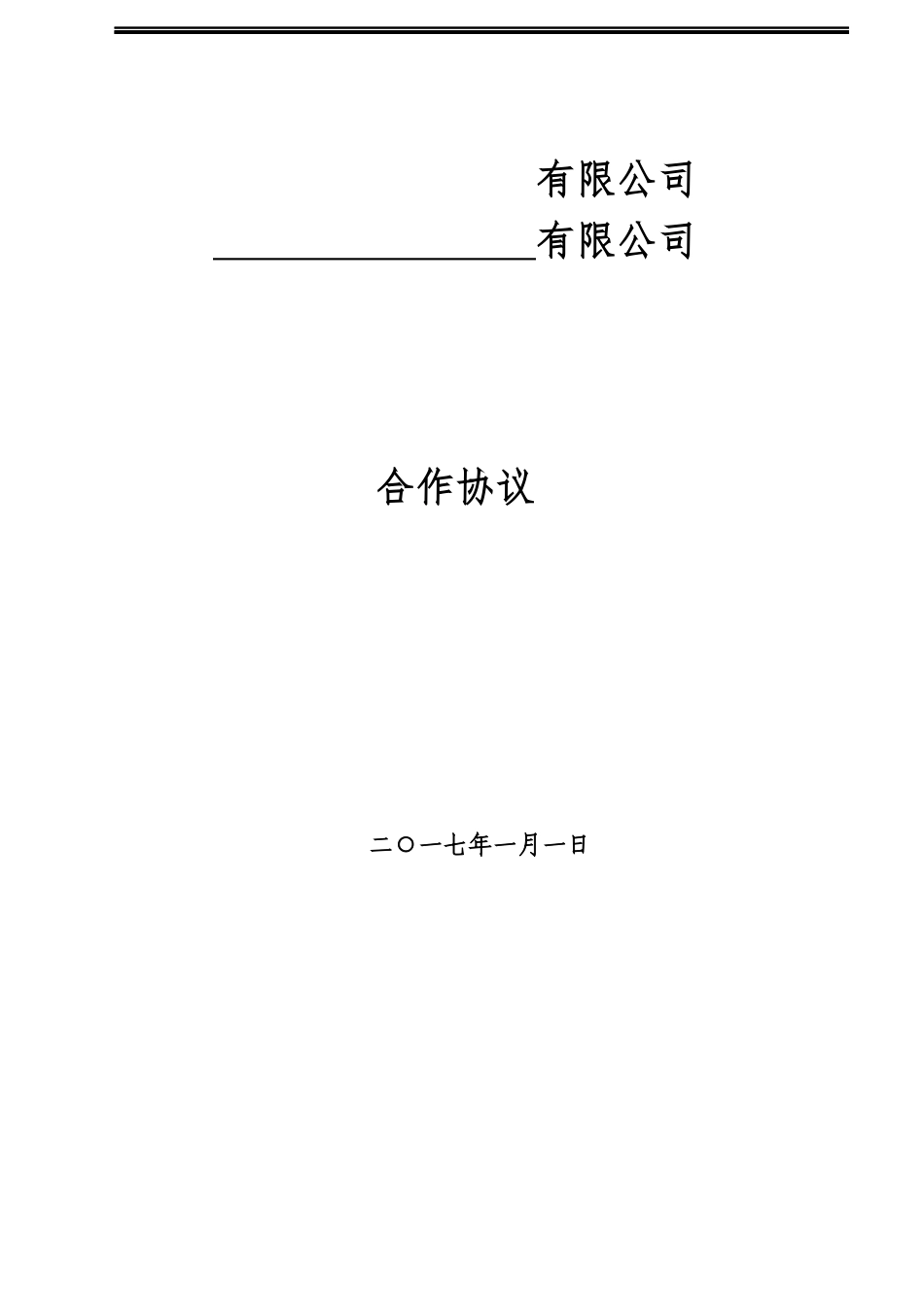 供应商入驻合作协议_第1页