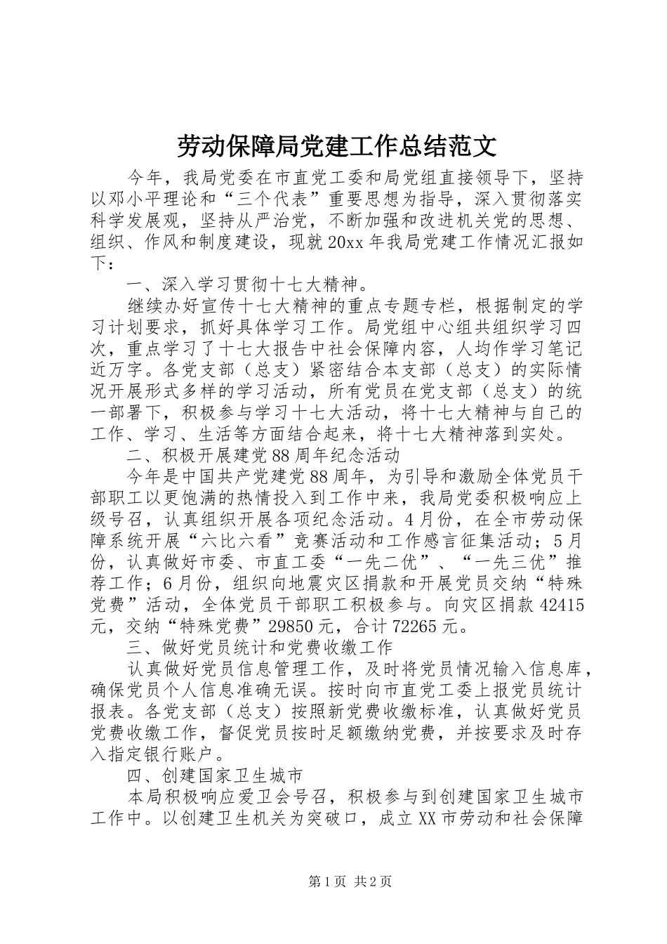 劳动保障局党建工作总结范文 _第1页