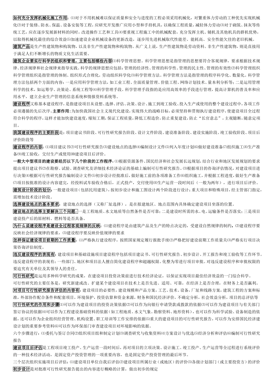 建筑经济与企业管理知识点_第2页