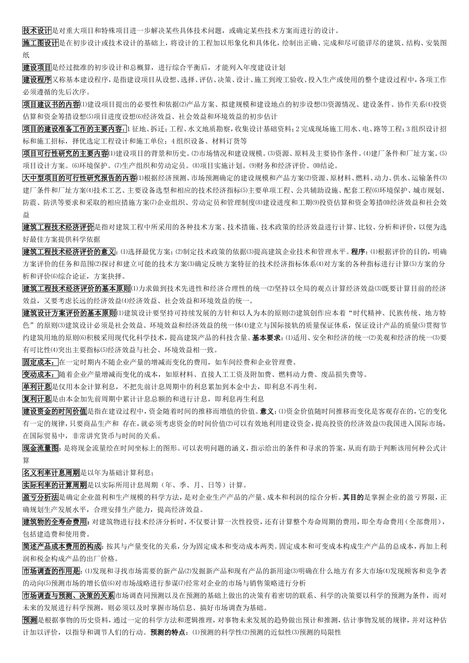 建筑经济与企业管理知识点_第3页