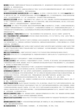 建筑经济与企业管理知识点