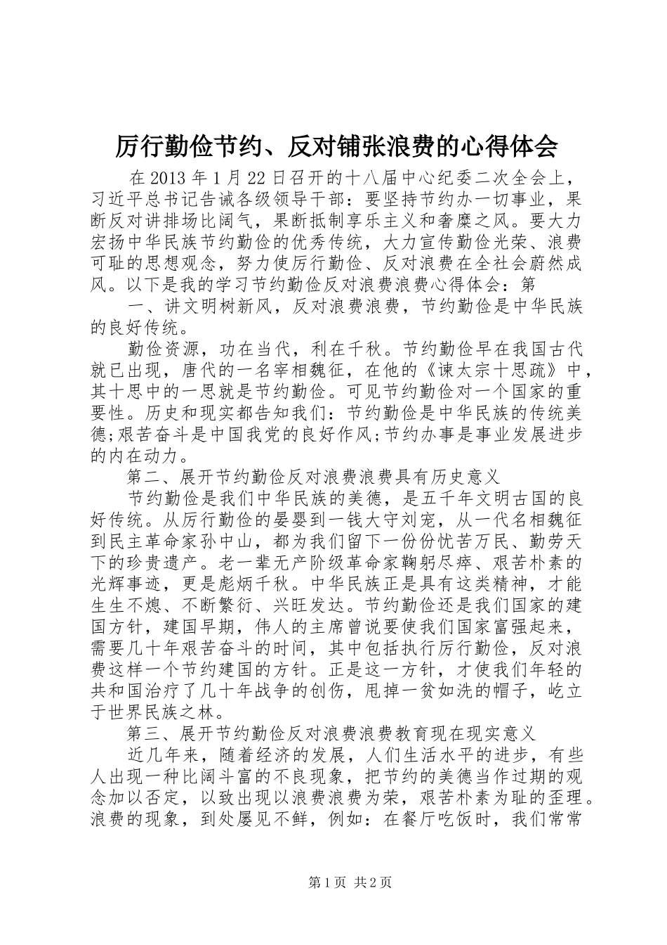 厉行勤俭节约、反对铺张浪费的体会心得_第1页