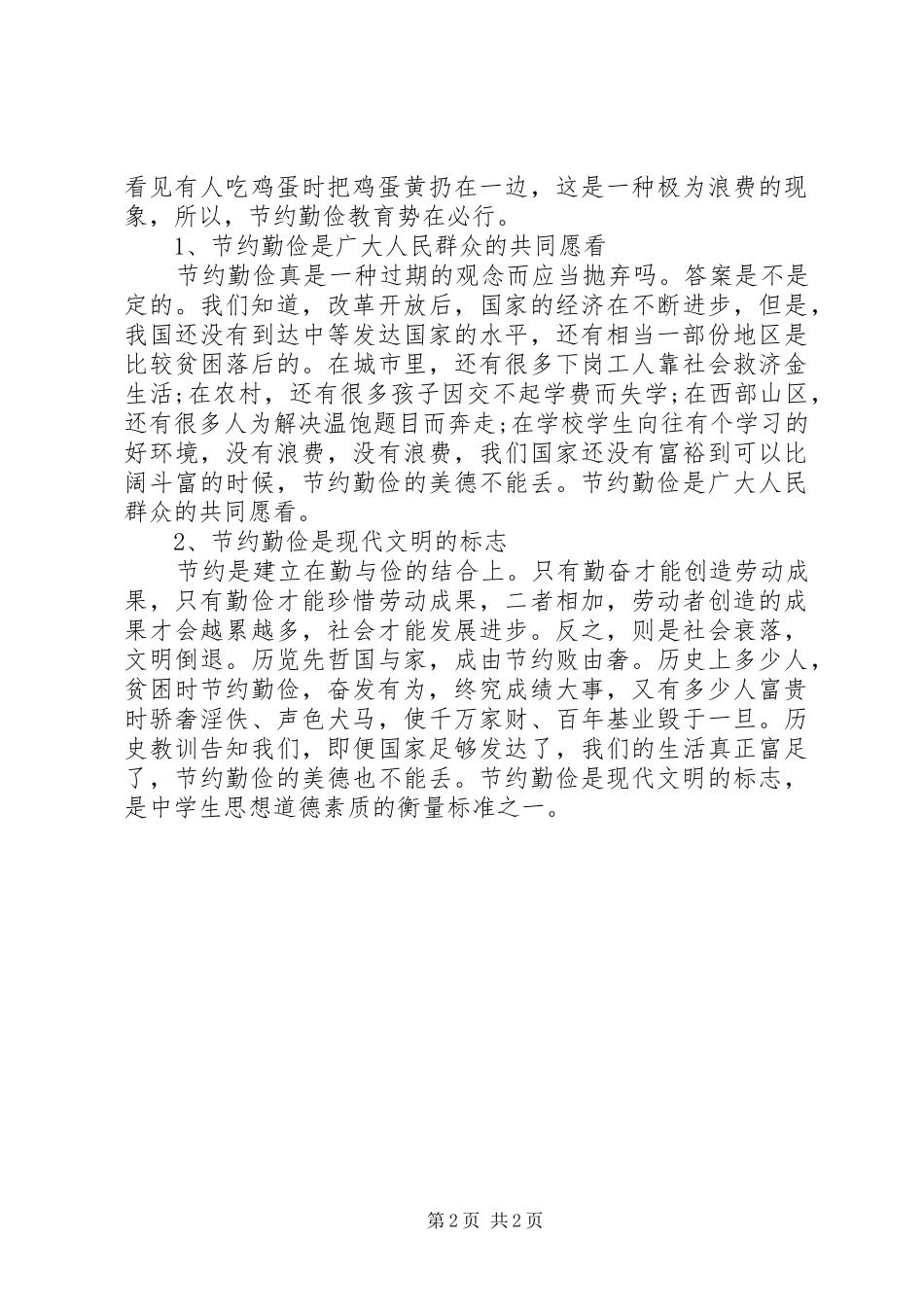厉行勤俭节约、反对铺张浪费的体会心得_第2页