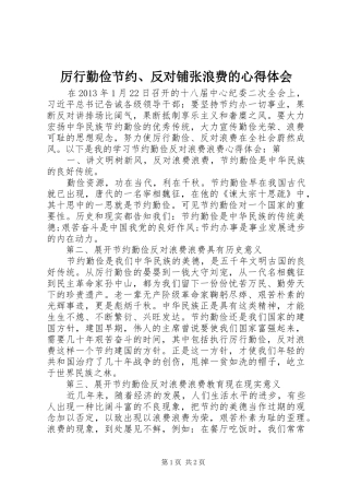 厉行勤俭节约、反对铺张浪费的体会心得