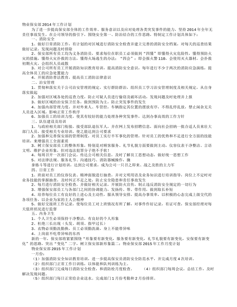 物业保安部年度工作计划_第1页