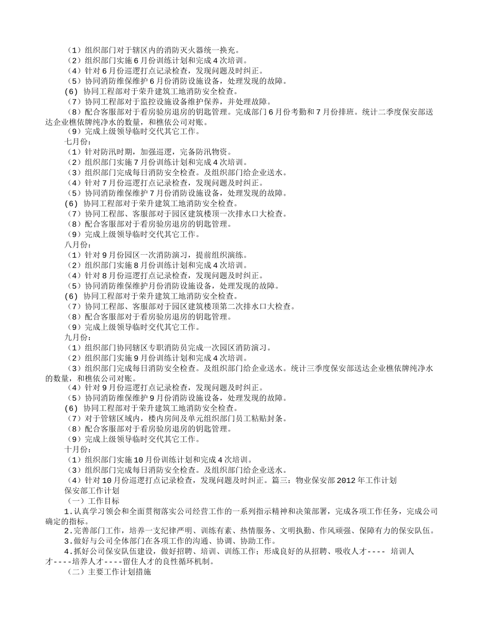 物业保安部年度工作计划_第3页
