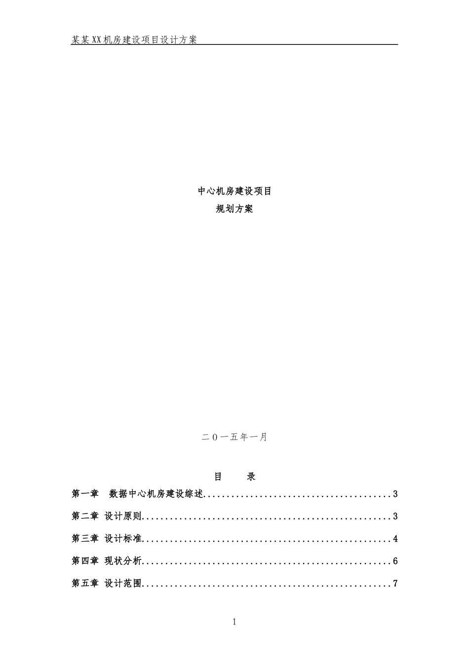 数据中心机房规划方案-2016最新_第1页
