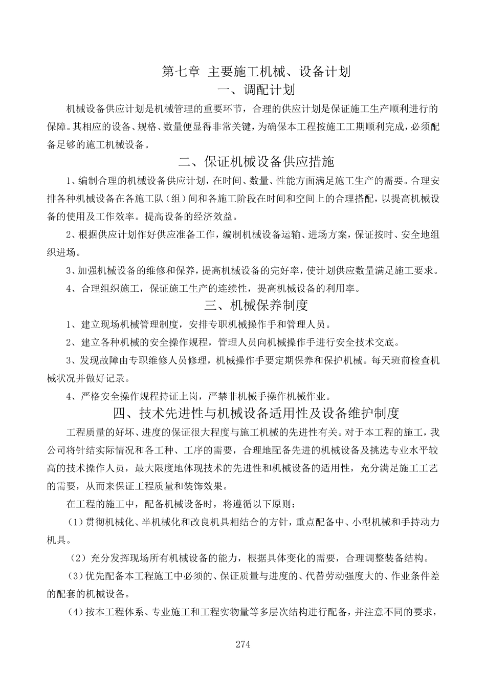 第七章-主要施工机械、设备计划_第1页