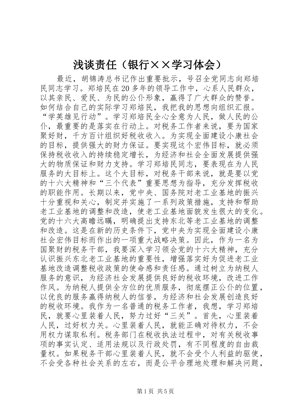 浅谈责任（银行××学习体会）_第1页