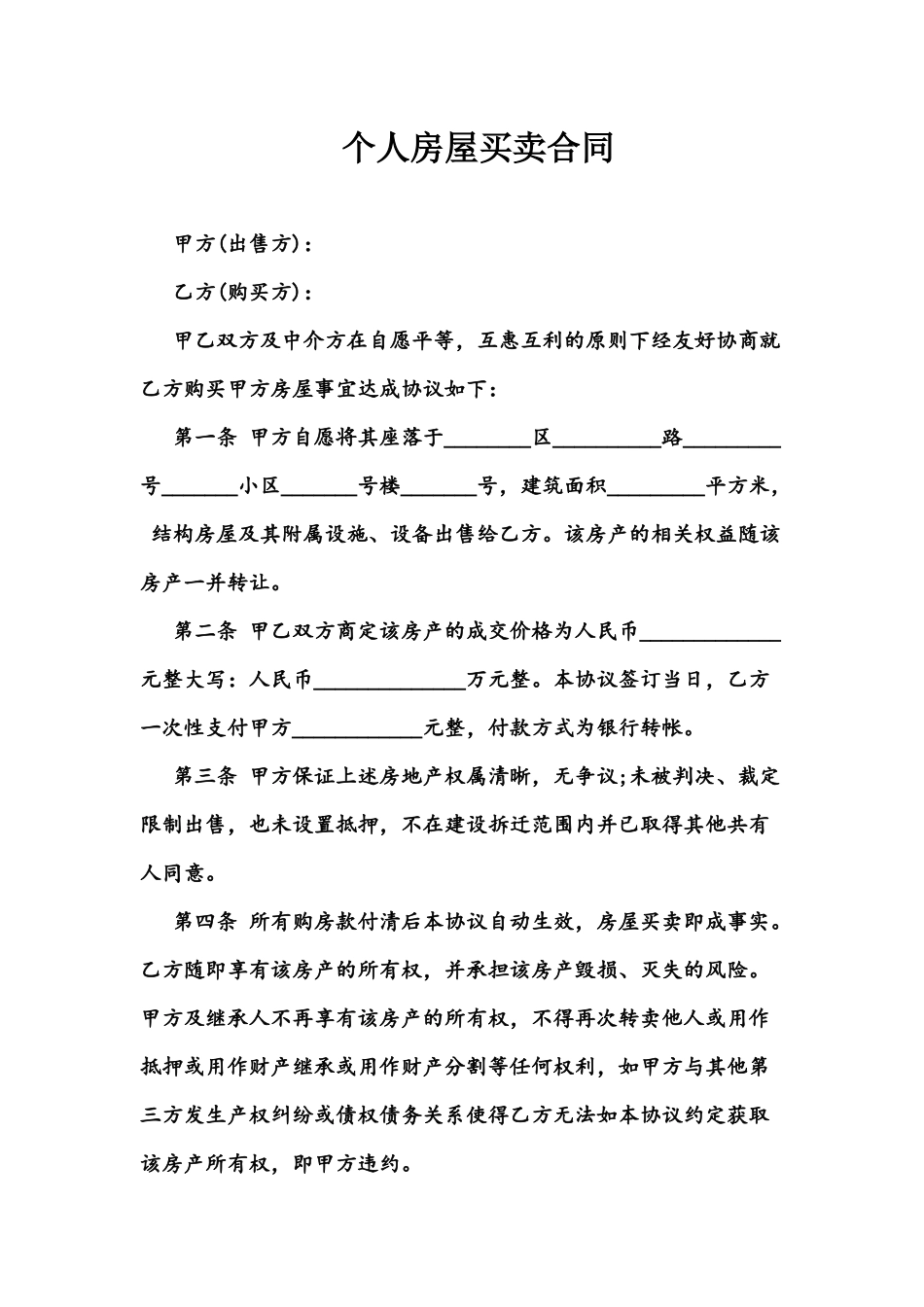 个人房屋买卖合同_第1页